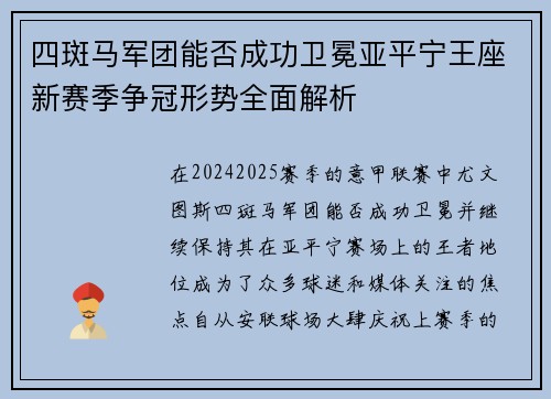 四斑马军团能否成功卫冕亚平宁王座新赛季争冠形势全面解析